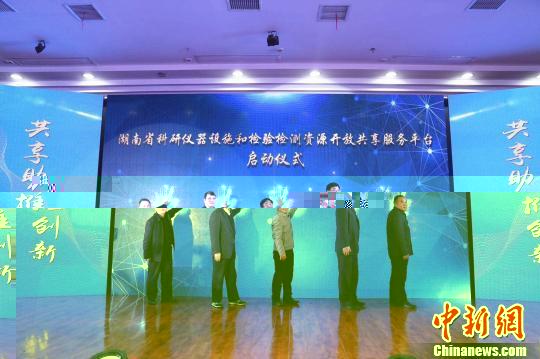 圖為湖南省科研儀器設施和檢驗檢測資源開放共享服務平台啟動。 圖為湖南省科研儀器設施和檢驗檢測資源開放共享服務平台啟動。